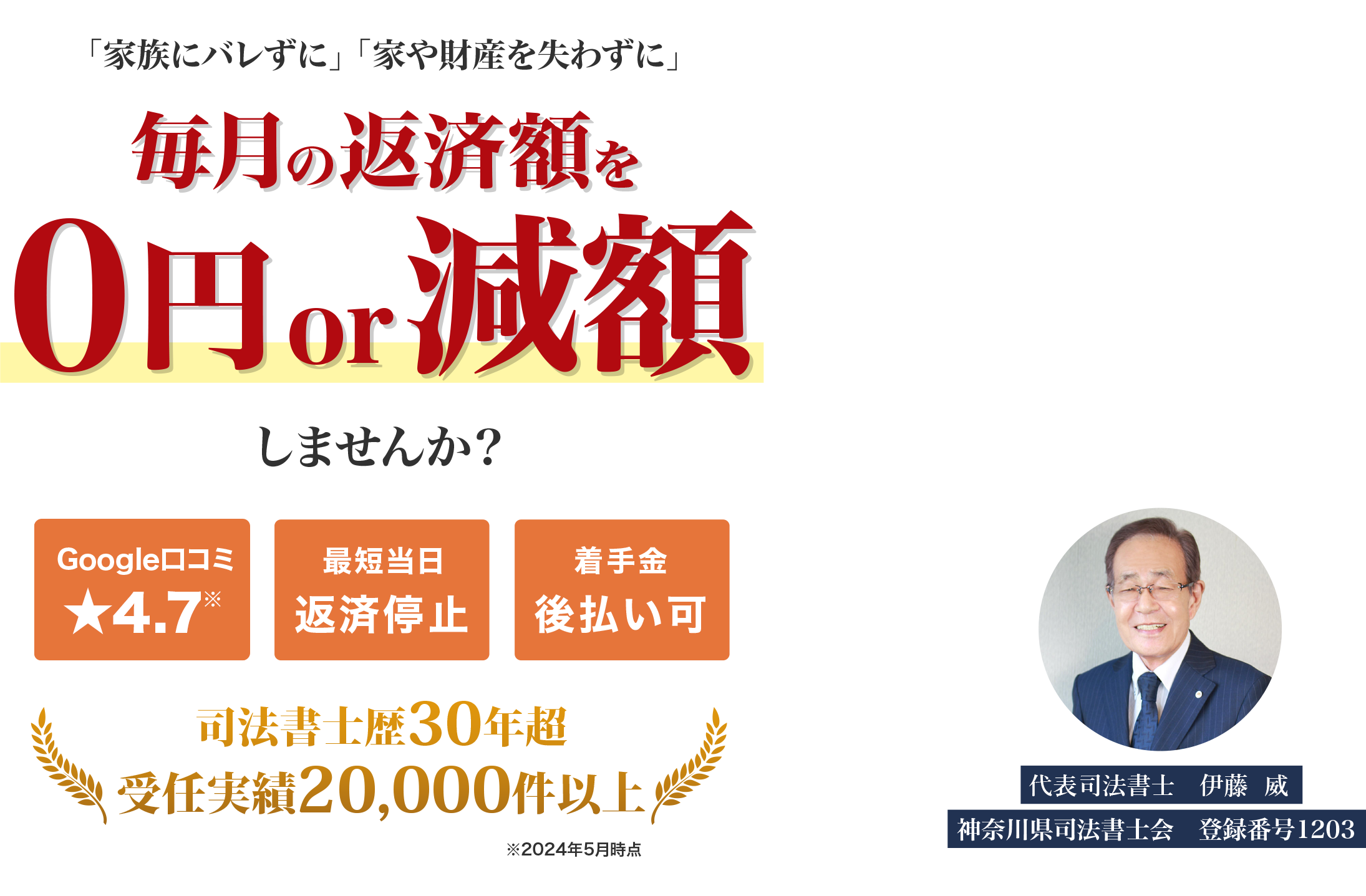 消費者金融・住宅ローン・リボ払い・クレジットカード・奨学金 「毎日の督促が怖い」「借金の返済で生活が苦しい」借金の不安から解放されませんか？Google口コミ高評価続出！4.8 司法書士歴30年以上 受任件数20000件以上 代表司法書士 伊藤誠