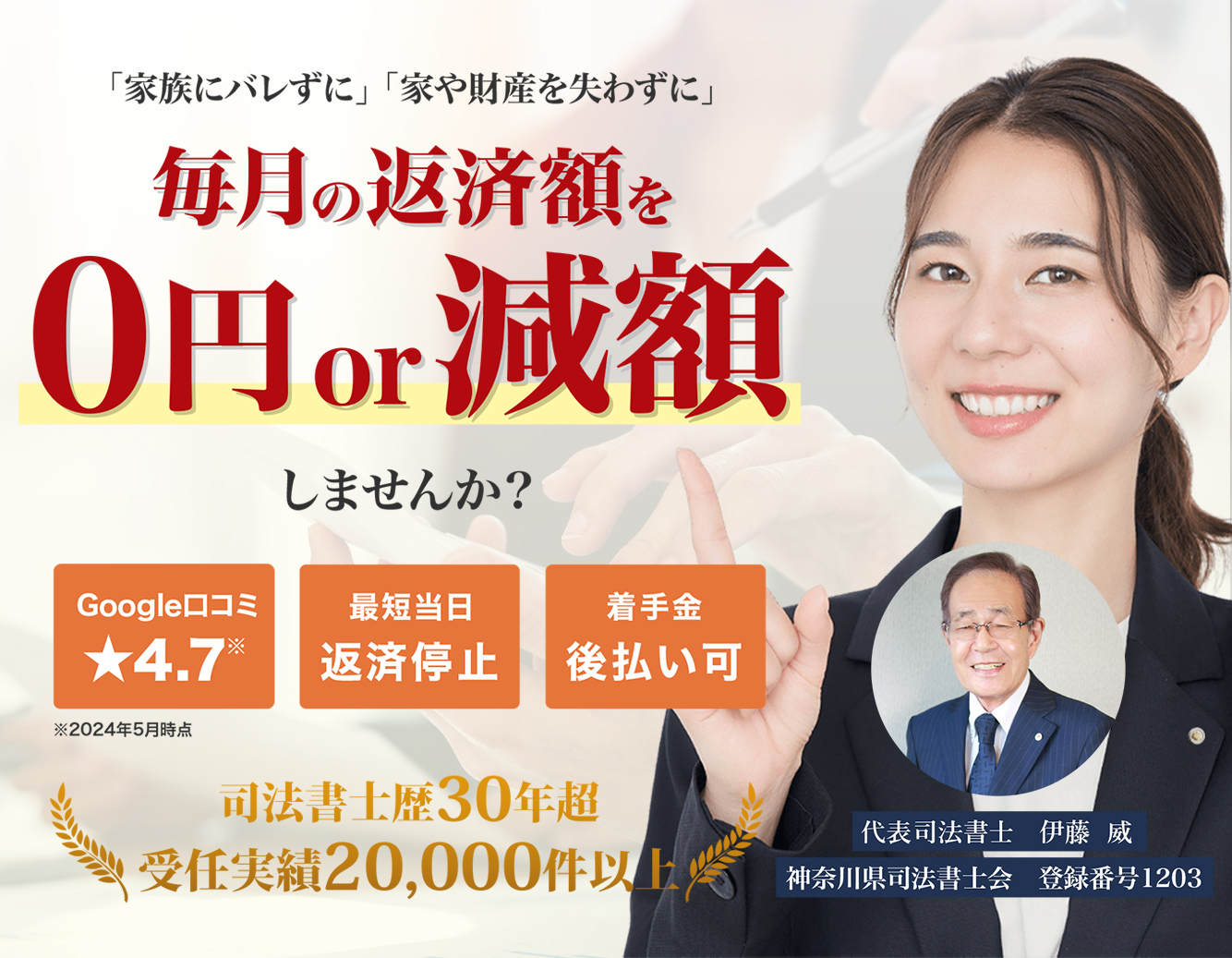 消費者金融・住宅ローン・リボ払い・クレジットカード・奨学金 「毎日の督促が怖い」「借金の返済で生活が苦しい」借金の不安から解放されませんか？Google口コミ高評価続出！4.7 司法書士歴30年以上 受任件数20000件以上 代表司法書士 伊藤誠