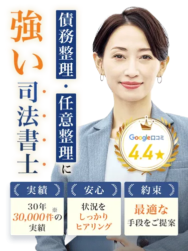 債務整理・任意整理に強い司法書士