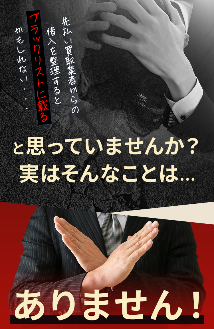 先払い買取業者からの借入を整理するとブラックリストに載るかもしれない・・・と思っていませんか？実はそんなことは...