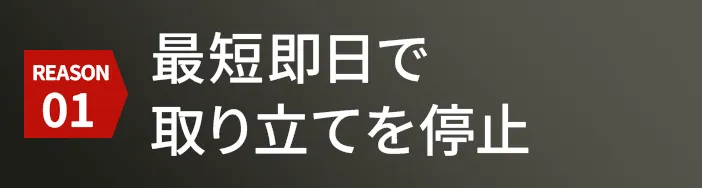 最短即日で取り立てを停止