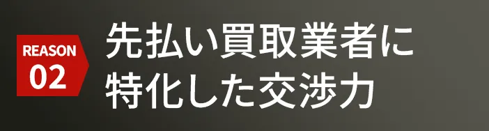 先払い買取業者に特化した交渉力