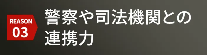 警察や司法機関との連携力