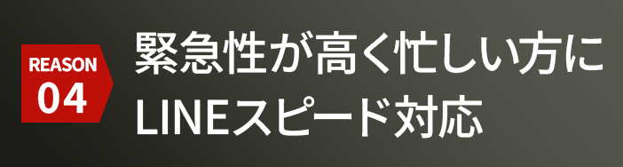 忙しい方にLINEスピード対応