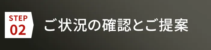 ご状況の確認とご提案