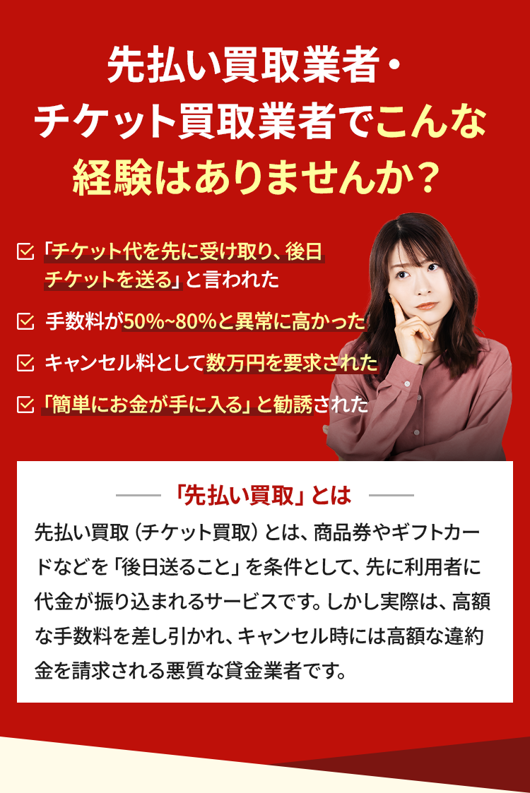 先払い買取業者・チケット買取業者でこんな経験はありませんか？