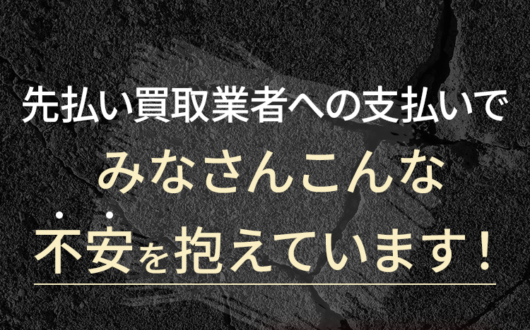 先払い買取業者への支払いでみなさんこんな不安を抱えています！