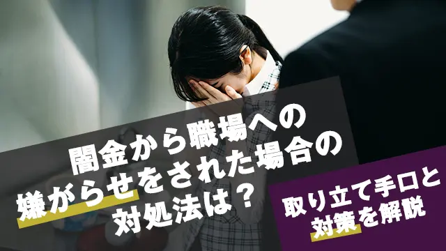 闇金から職場への嫌がらせされた場合の対処法とは 取り立て