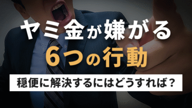 ヤミ金が嫌がる6つの行動｜穏便に解決するにはどうすれば？