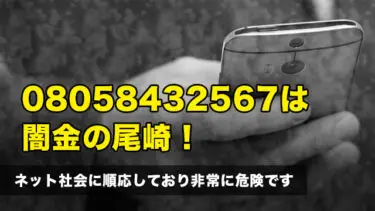 09064994132はソフト闇金GOTOキャッシュ！取り立てを止めるには？