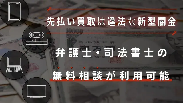 先払い買取は違法な新型闇金】弁護士・司法書士の無料相談が利用