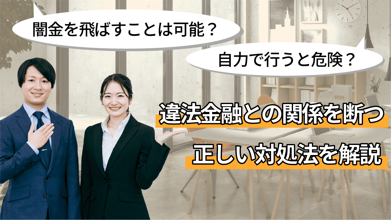 闇金を飛ばすことは可能？自力で行うと危険？違法金融との関係を断つ正しい対処法を解説