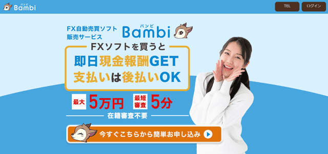 対応実績あり】後払い現金化バンビは危険？飛ばしたら緊急連絡先へ督促