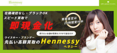 【対応実績あり】先払い買取ヘネシー(Hennessy)飛ばすと危ない！実態は違法金融？
