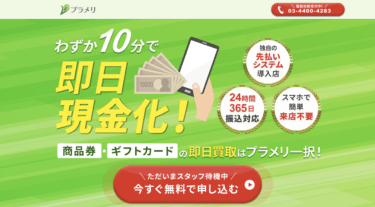 先払い買取プラメリは闇金？飛ばすとどうなるか対処法を解説