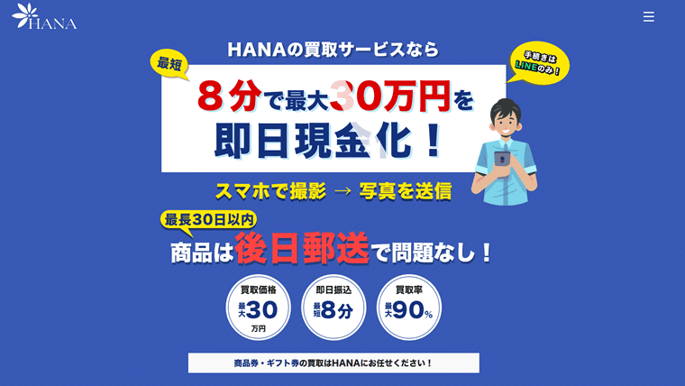 先払い買取HANA(ハナ)飛ばすのは危険？実態は違法な新型闇金