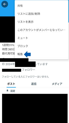 ②右上のメニューをタップし「報告」を選ぶ