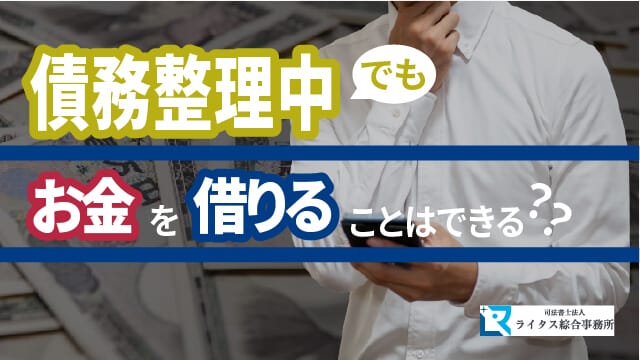 債務整理中でもお金を借りることはできる？