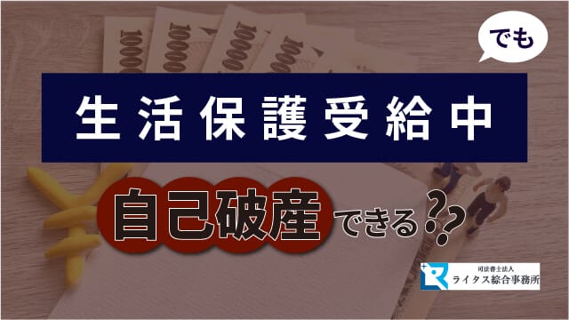 生活保護受給中でも自己破産できる？