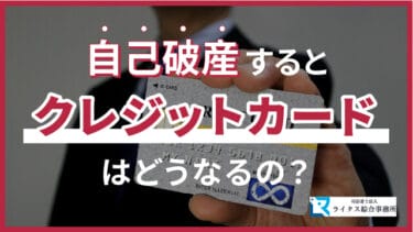 自己破産するとクレジットカードはどうなるの？