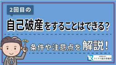 2回目の自己破産をすることはできる？条件や注意点を解説！