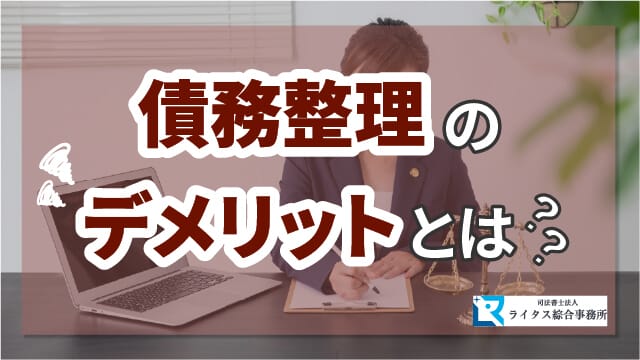 債務整理のデメリットとは？