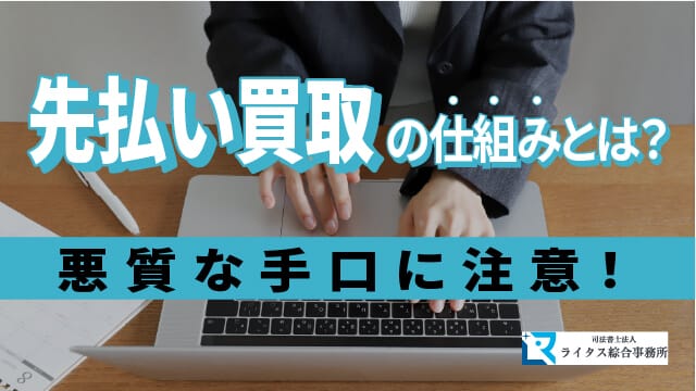 先払い買取の仕組みとは？悪質な手口に注意！