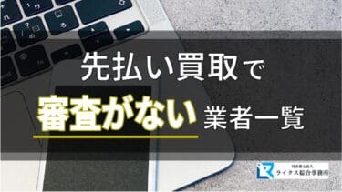 先払い買取で審査がない業者一覧