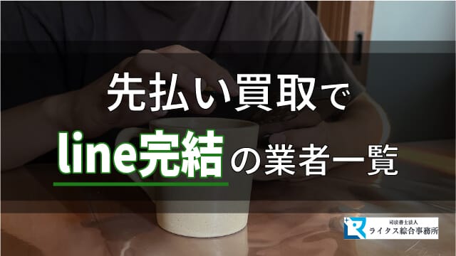 先払い買取でline完結の業者一覧