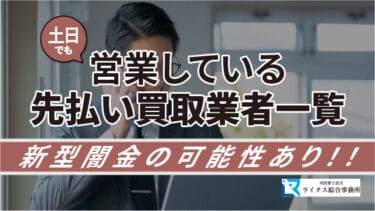 土日でも営業している先払い買取業者一覧：新型闇金の可能性あり！