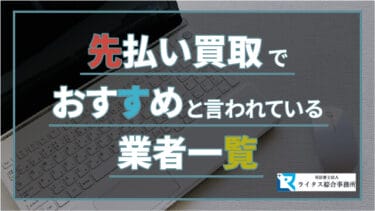 先払い買取でおすすめと言われている業者一覧