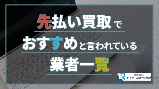 先払い買取でおすすめと言われている業者一覧