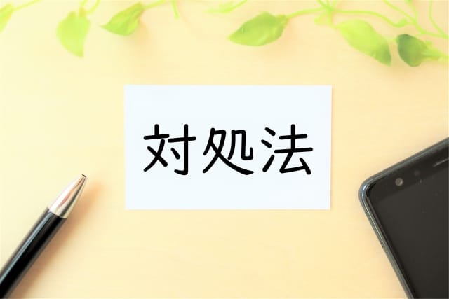 勝手に連帯保証人になっていた場合の対処法