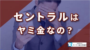 セントラルはヤミ金なの？