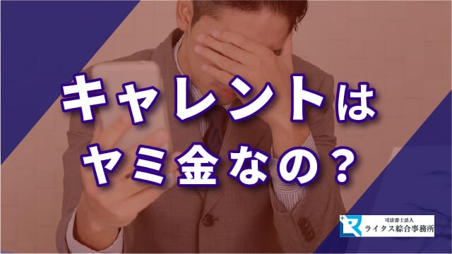 キャレントはヤミ金なの？