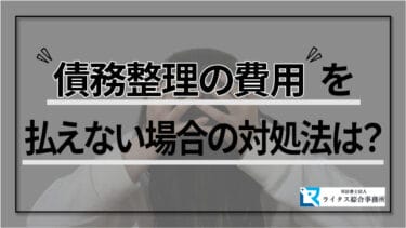 債務整理の費用を払えない場合の対処法は？