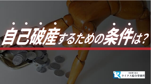 自己破産するための条件は？