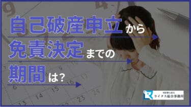 自己破産申立から免責決定までの期間は？