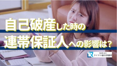 自己破産した時の、連帯保証人への影響は？