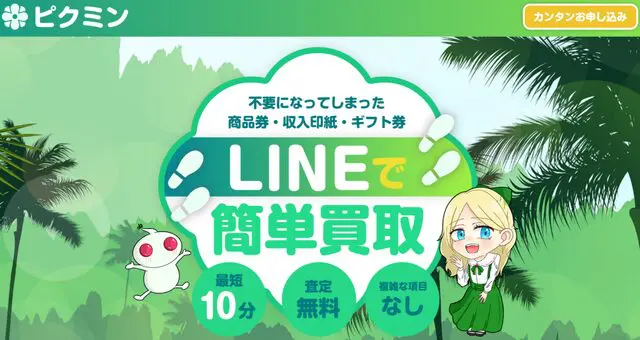 先払い買取ピクミンは闇金？飛ばすと危険って本当？