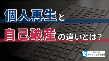 個人再生と自己破産の違いとは？