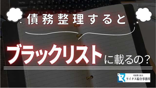 債務整理するとブラックリストに載るの？