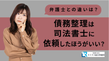 債務整理は司法書士に依頼したほうがいい？弁護士との違いは？