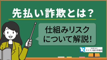 先払い詐欺とは？仕組みリスクについて解説！