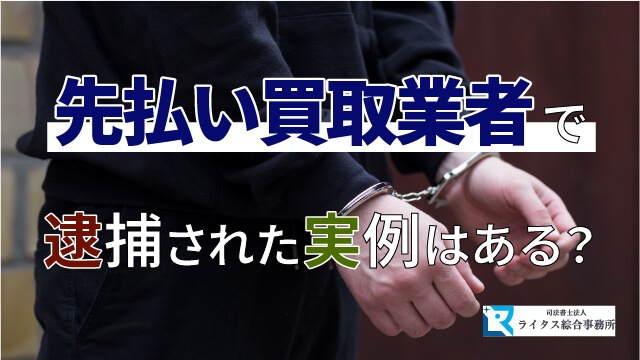 先払い買取業者で逮捕された実例はある？