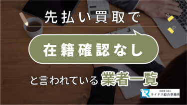 先払い買取で在籍確認なしと言われている業者一覧