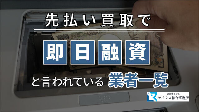 先払い買取で即日融資と言われている業者一覧