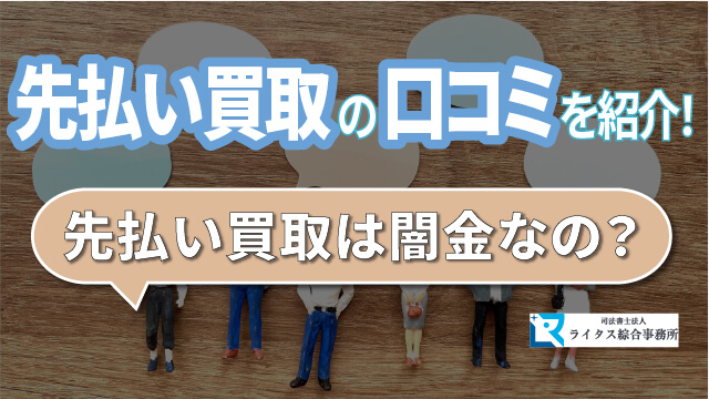 先払い買取の口コミを紹介！先払い買取は闇金なの？