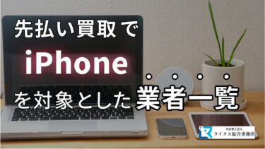 先払い買取でiPhoneを対象とした業者一覧