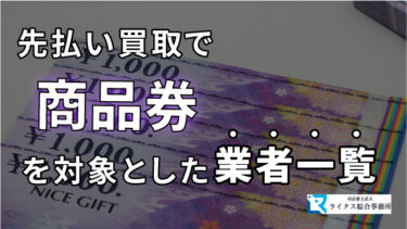 先払い買取で商品券を対象とした業者一覧